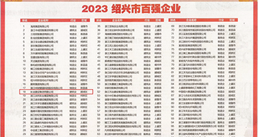 肏大胸美女权威发布丨2023绍兴市百强企业公布，长业建设集团位列第18位